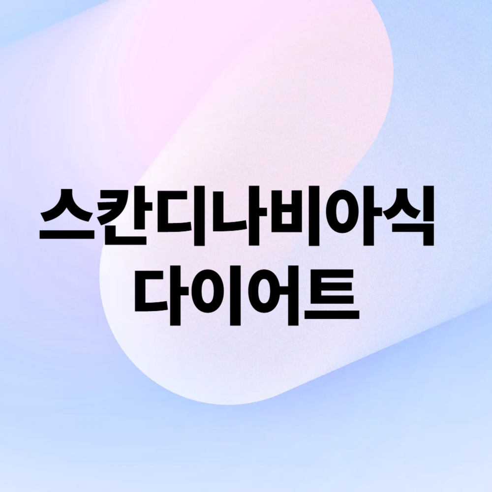 스칸디나비아식 다이어트