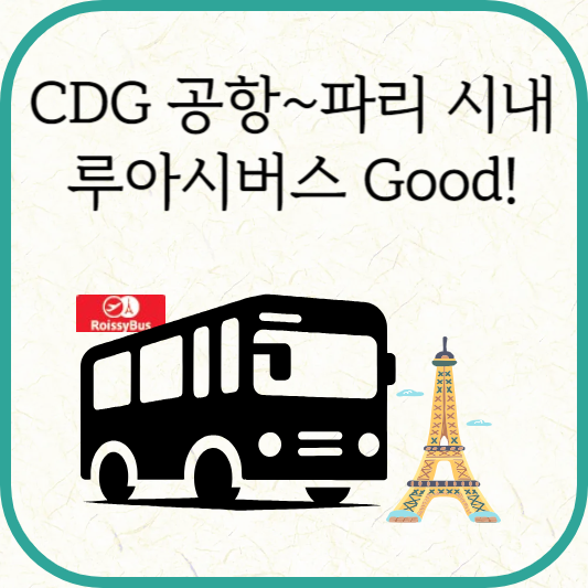 샤를 드골 공항에서 파리 시내 갈 땐 루아시버스(Roissybus)!