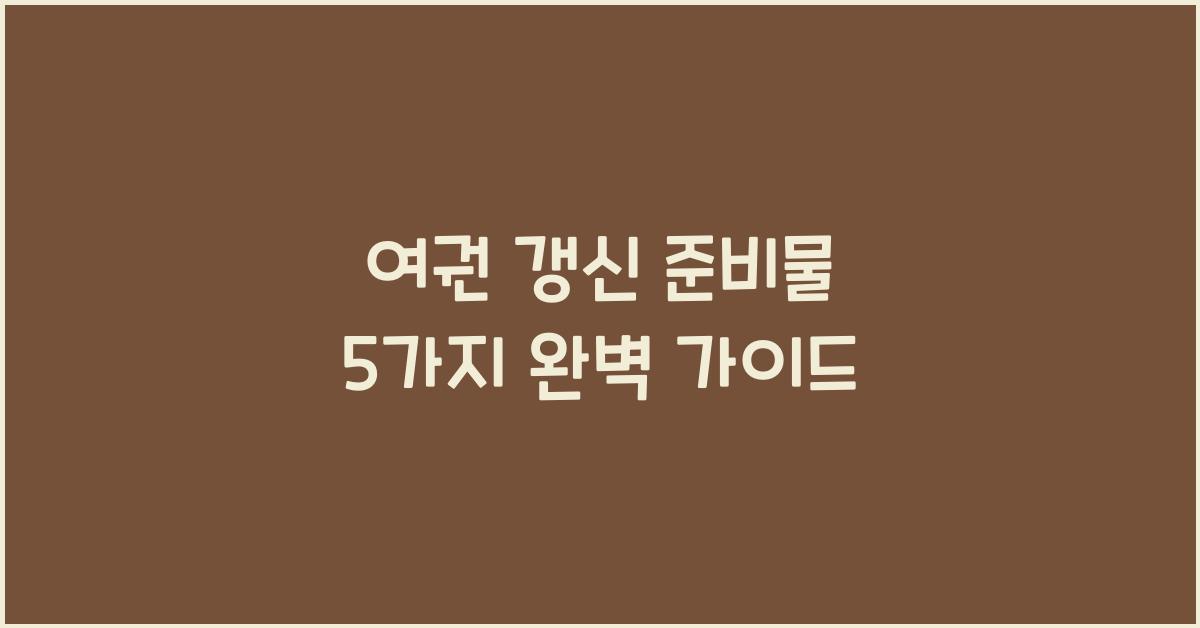 여권 갱신 준비물