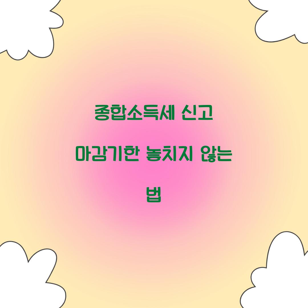 종합소득세 신고 마감기한