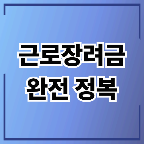 근로장려금 자격조건, 신청방법과 지급일 총정리