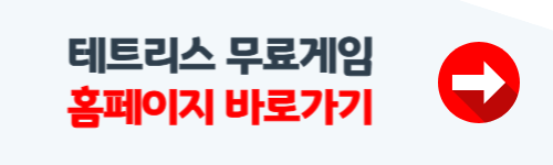 테트리스 무료게임하기 사이트