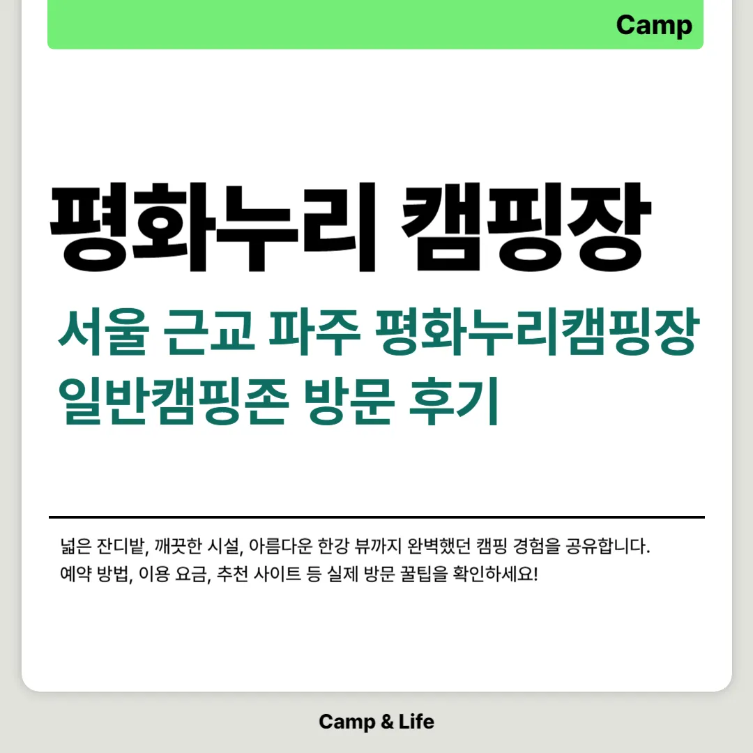 파주 평화누리캠핑장 일반캠핑존 방문 후기