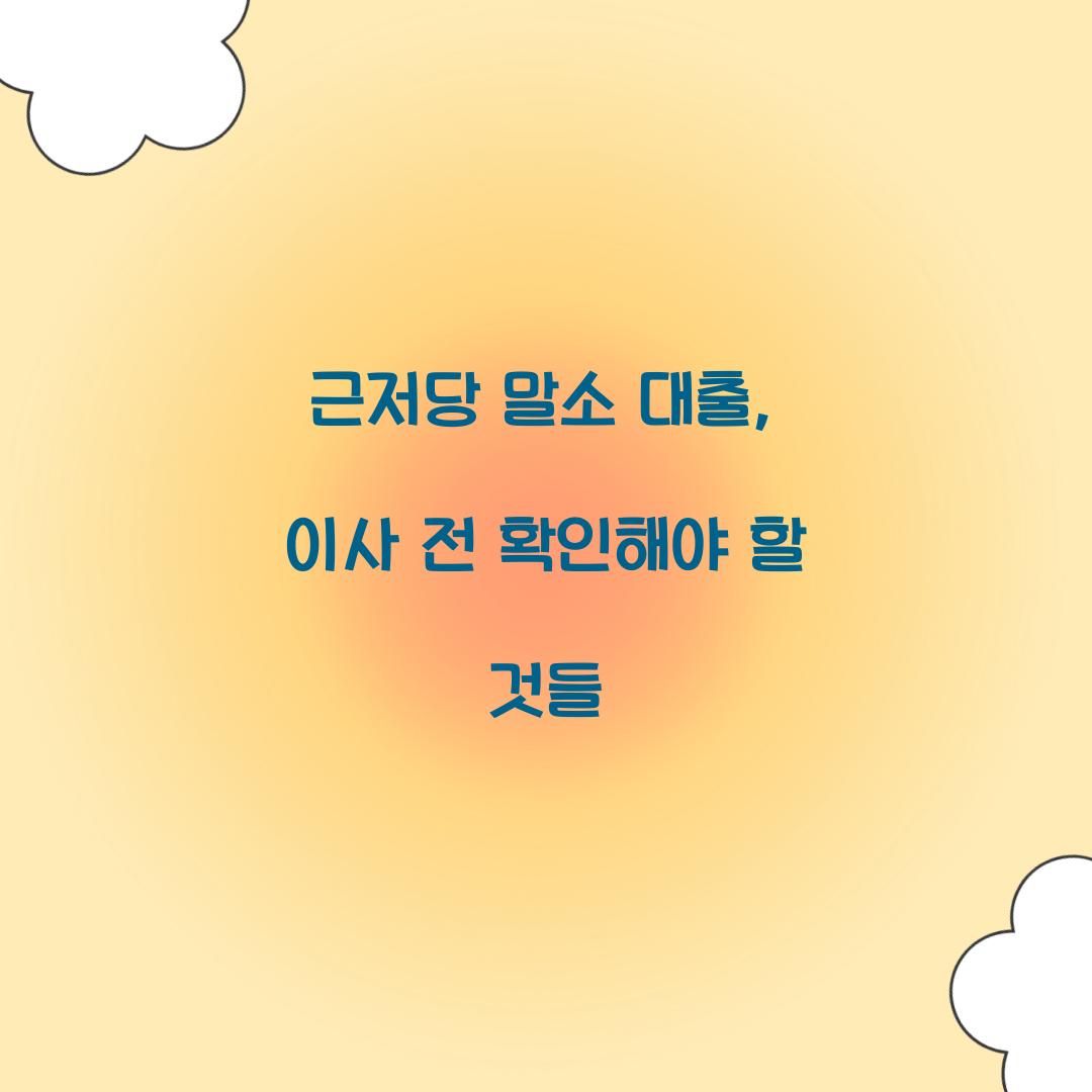 근저당 말소 대출