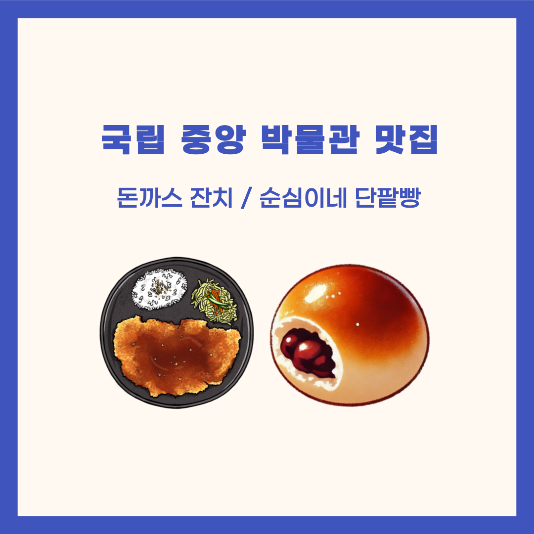 국립 중앙 박물관 맛집