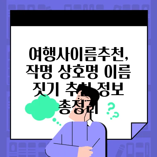여행사이름추천, 작명 상호명 이름 짓기 추천 정보 총정리