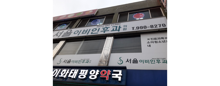서울 도봉구 이비인후과