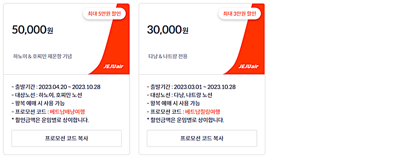 제주항공-베트남-여행-프로모션-코드-안내하는-그림