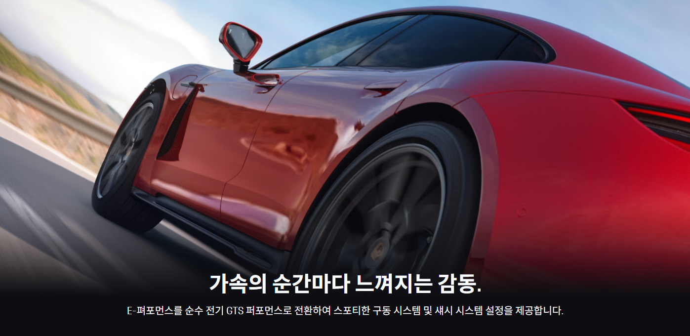 포르쉐 타이칸 GTS
