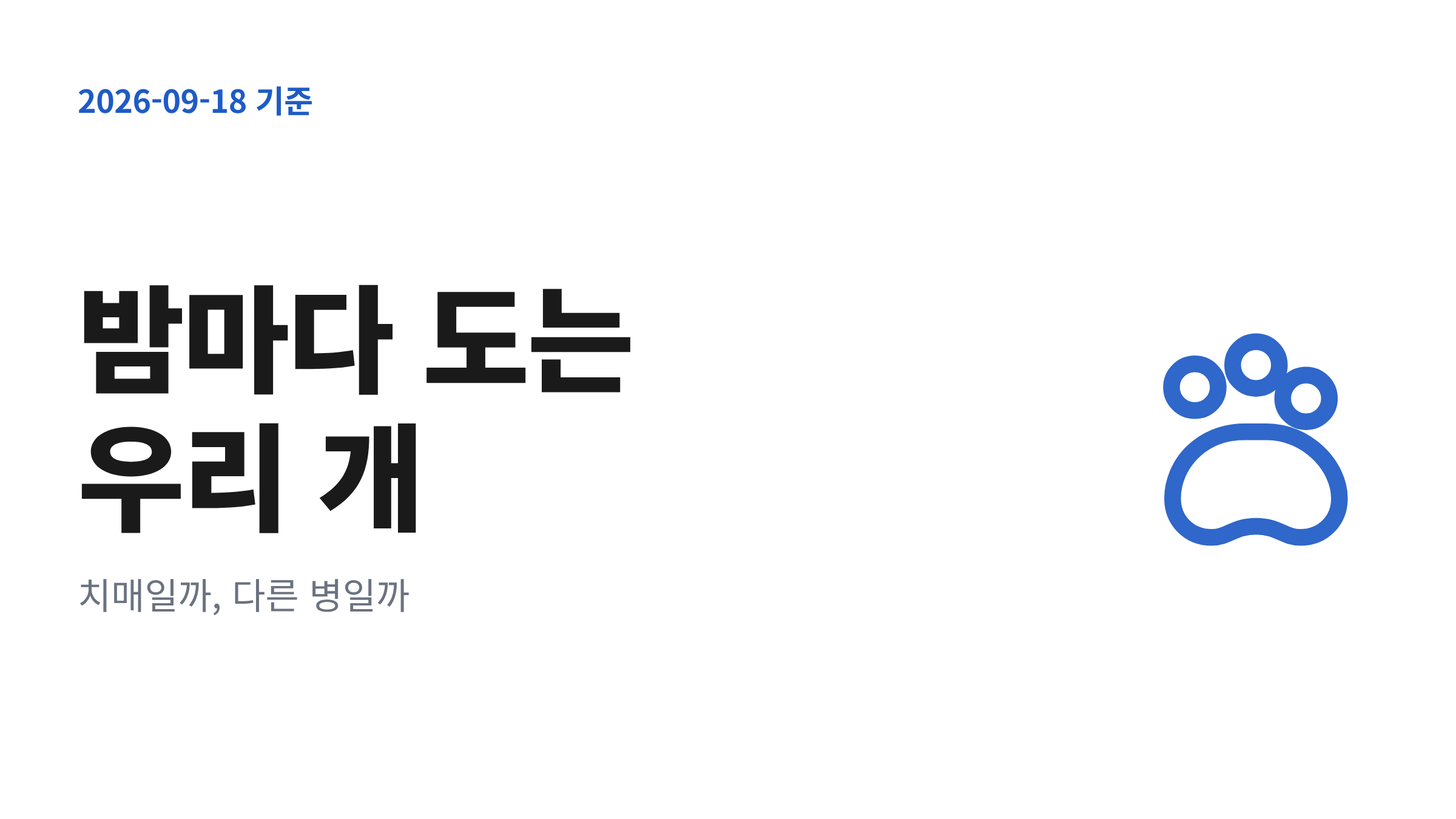 밤에 잠들지 못하고 불 꺼진 거실을 배회하는 노령견