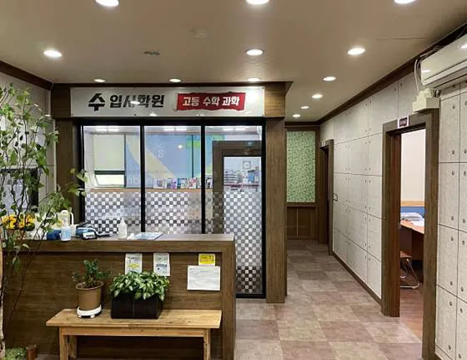 수입시학원