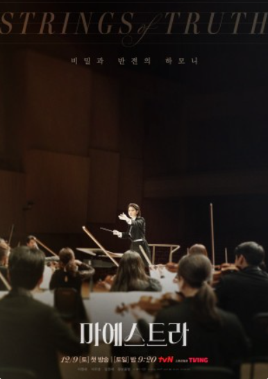 [마에스트라] 드라마 정보 등장인물(출연진) 공식영상
