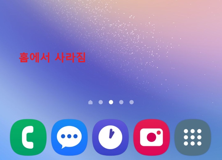 홈에서 아이콘 사라짐