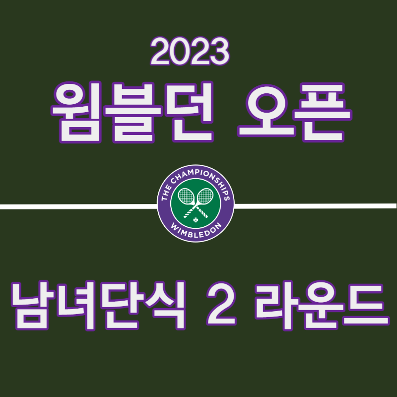 윔블던 2023 남녀단식 본선 2 라운드 경기 결과
