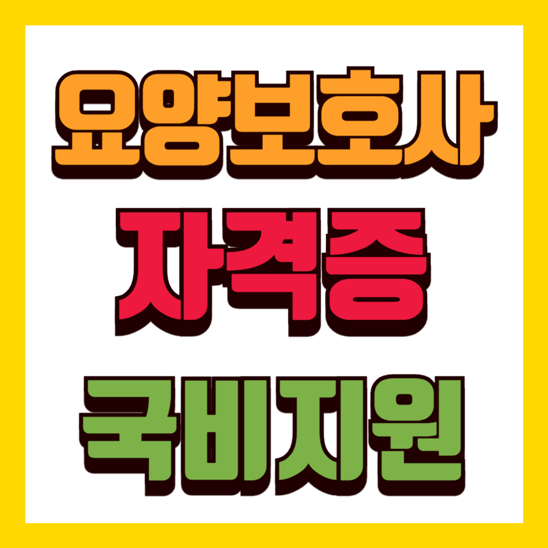 요양보호사 자격증 국비지원