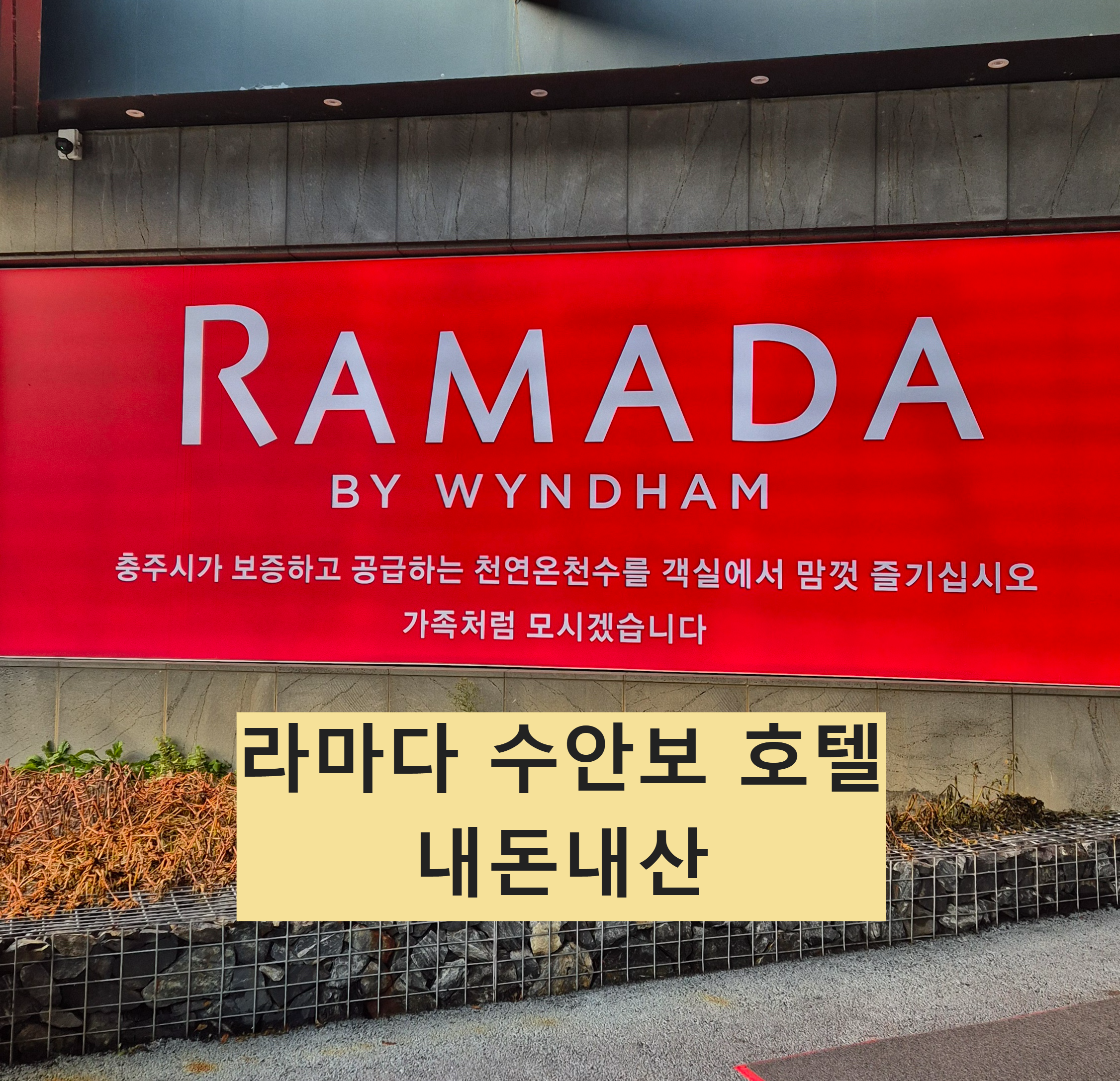 수안보-온천-라마다