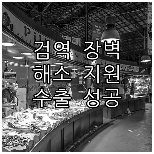 2025년 검역 장벽 해소 지원 사업..