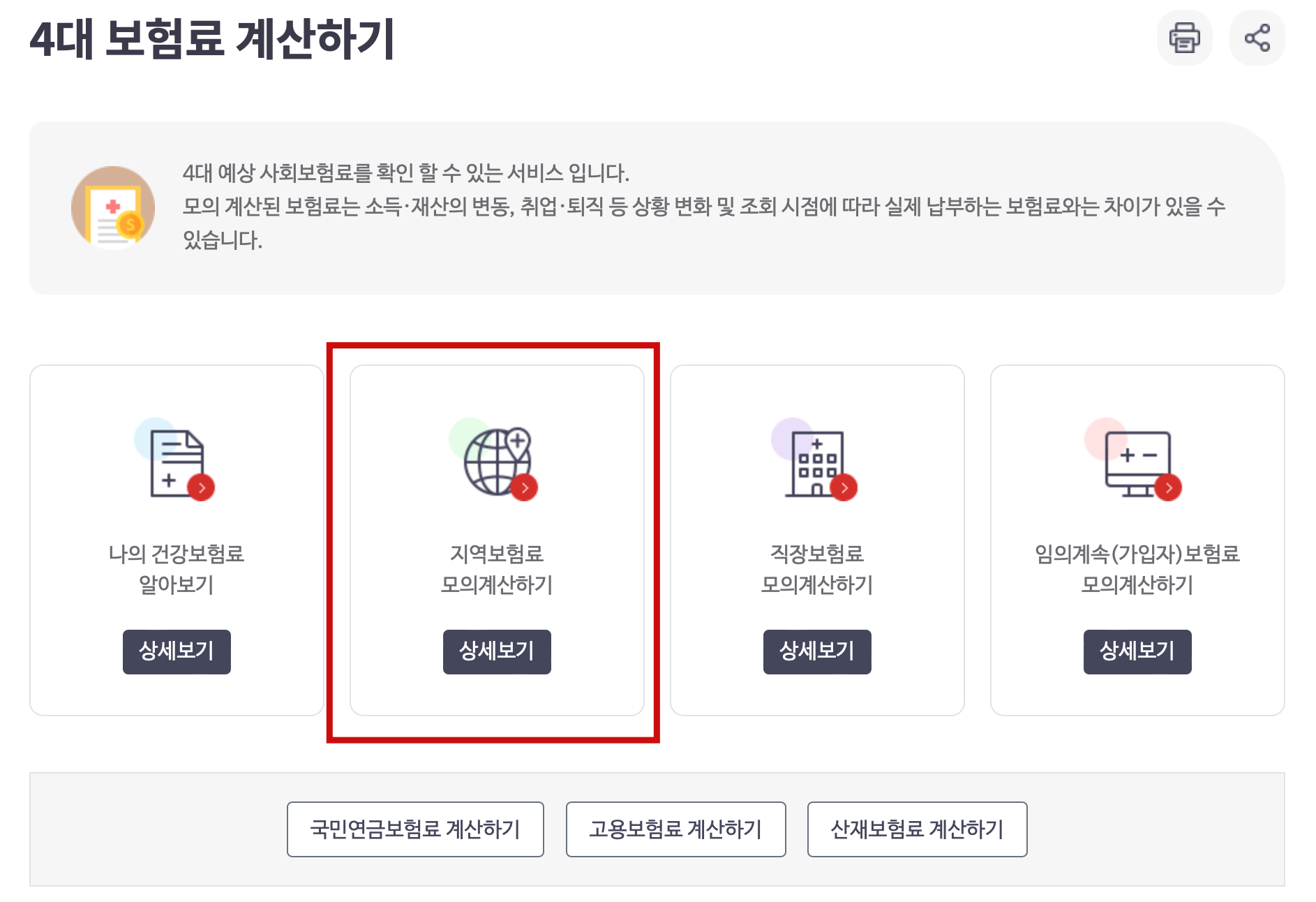 국민건강보험 사이트 보험료 계산기
