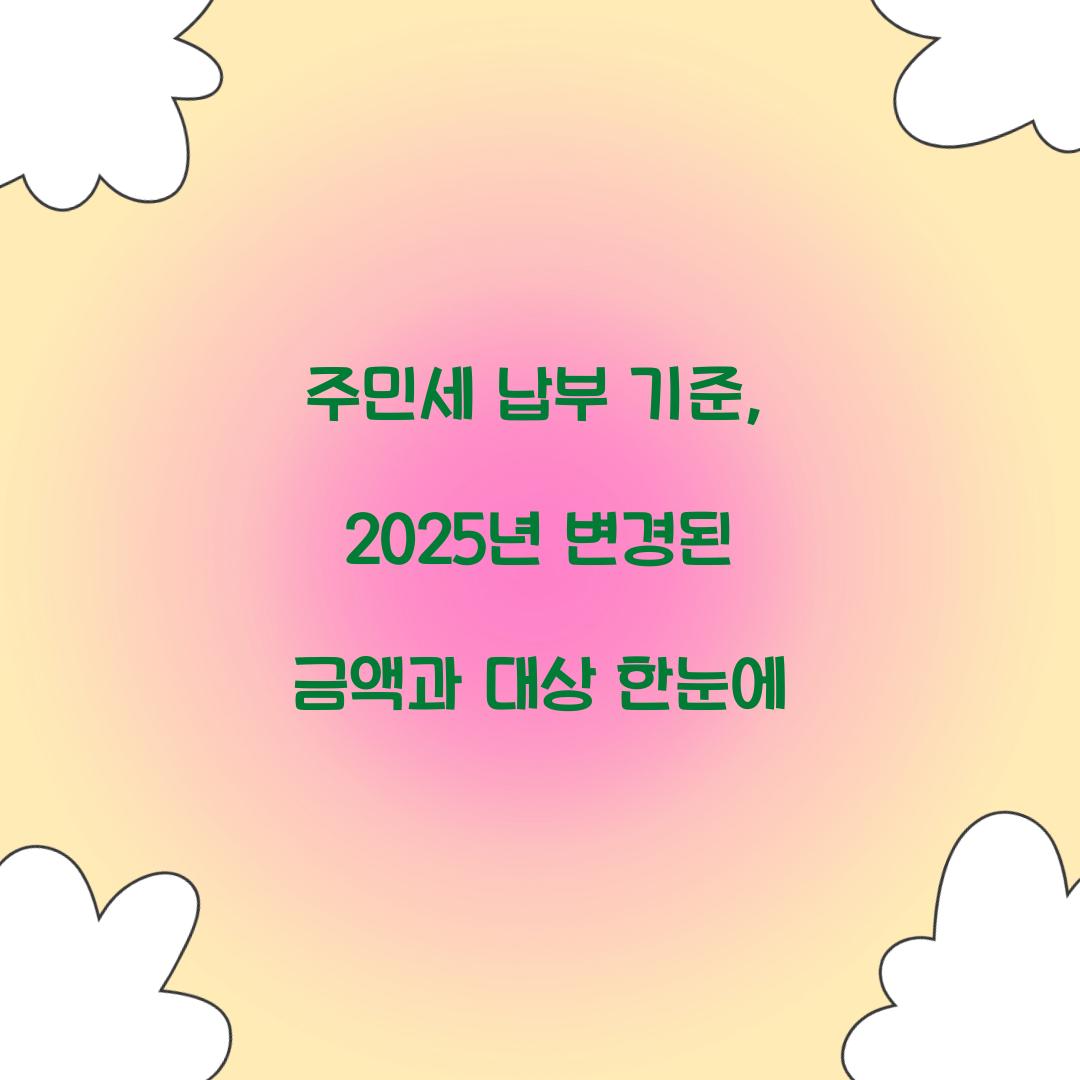 주민세 납부 기준, 2025년 변경된 금액과 대상 한눈에