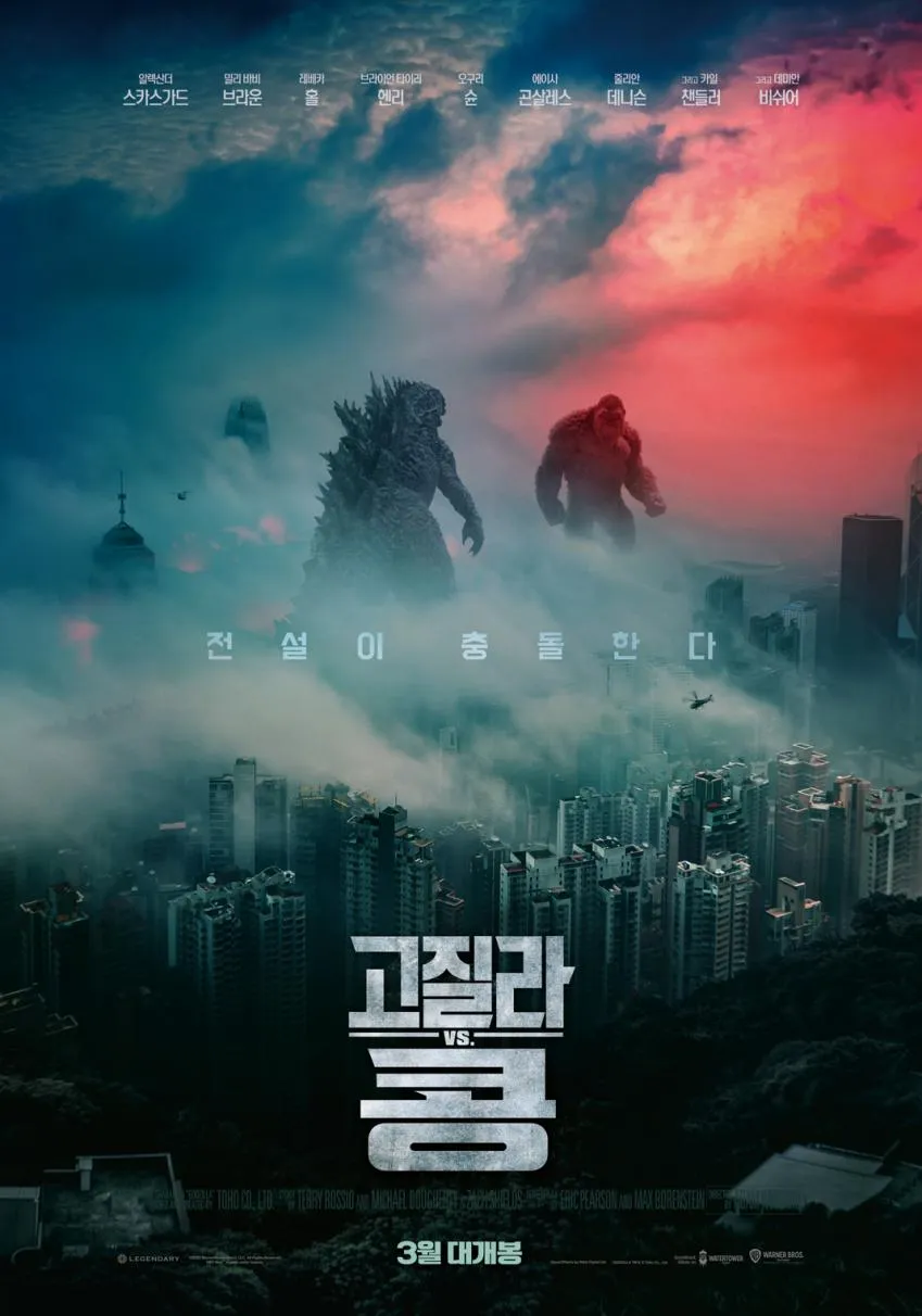 고질라 vs. 콩 (2021) 리뷰와 분석