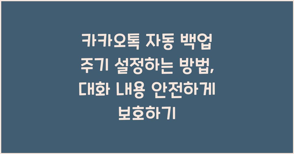 카카오톡 자동 백업 주기 설정하는 방법
