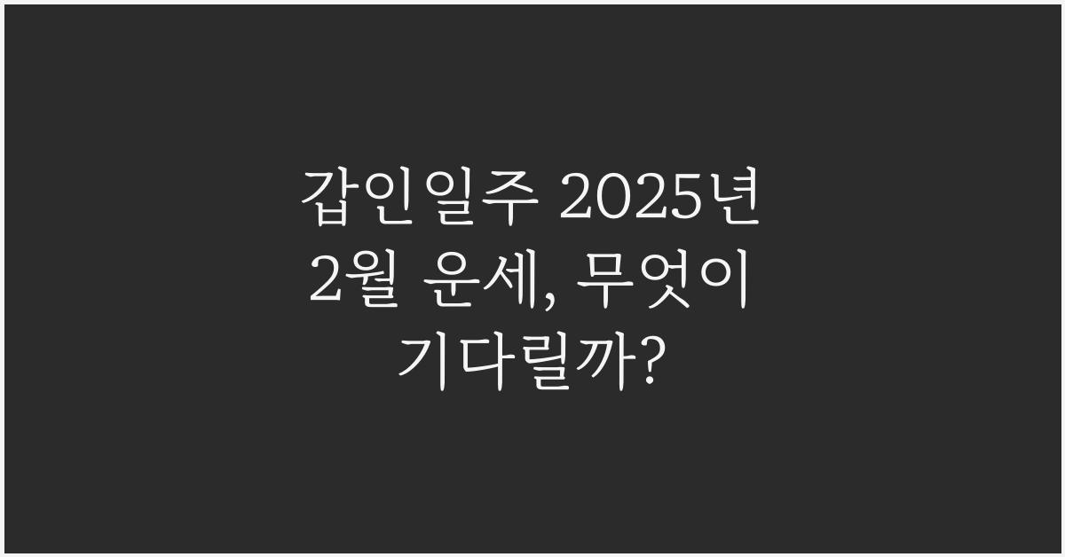갑인일주 2025년 2월 운세