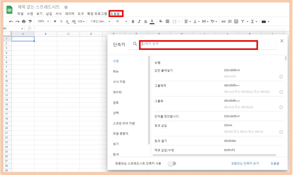 스프레드시트-도움말-단축키