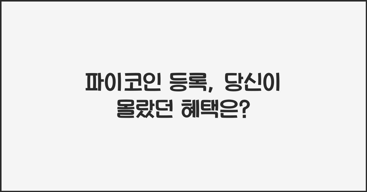 파이코인 등록
