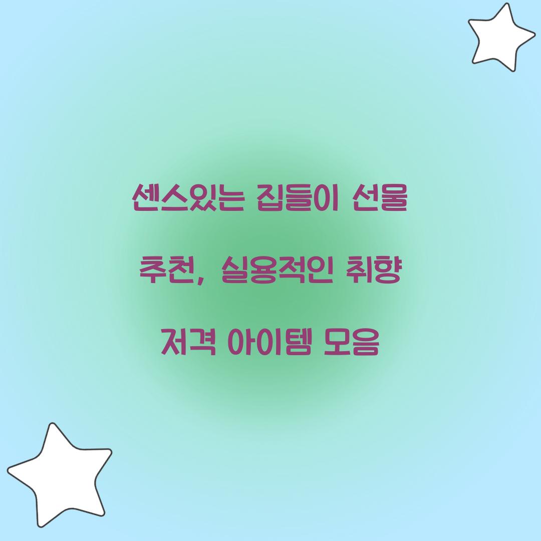 센스있는 집들이 선물 추천