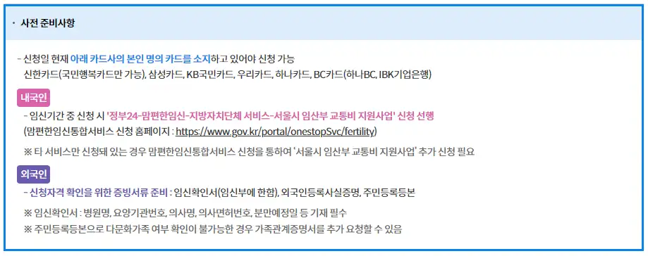 임산부교통비지원-사전준비사항-이미지