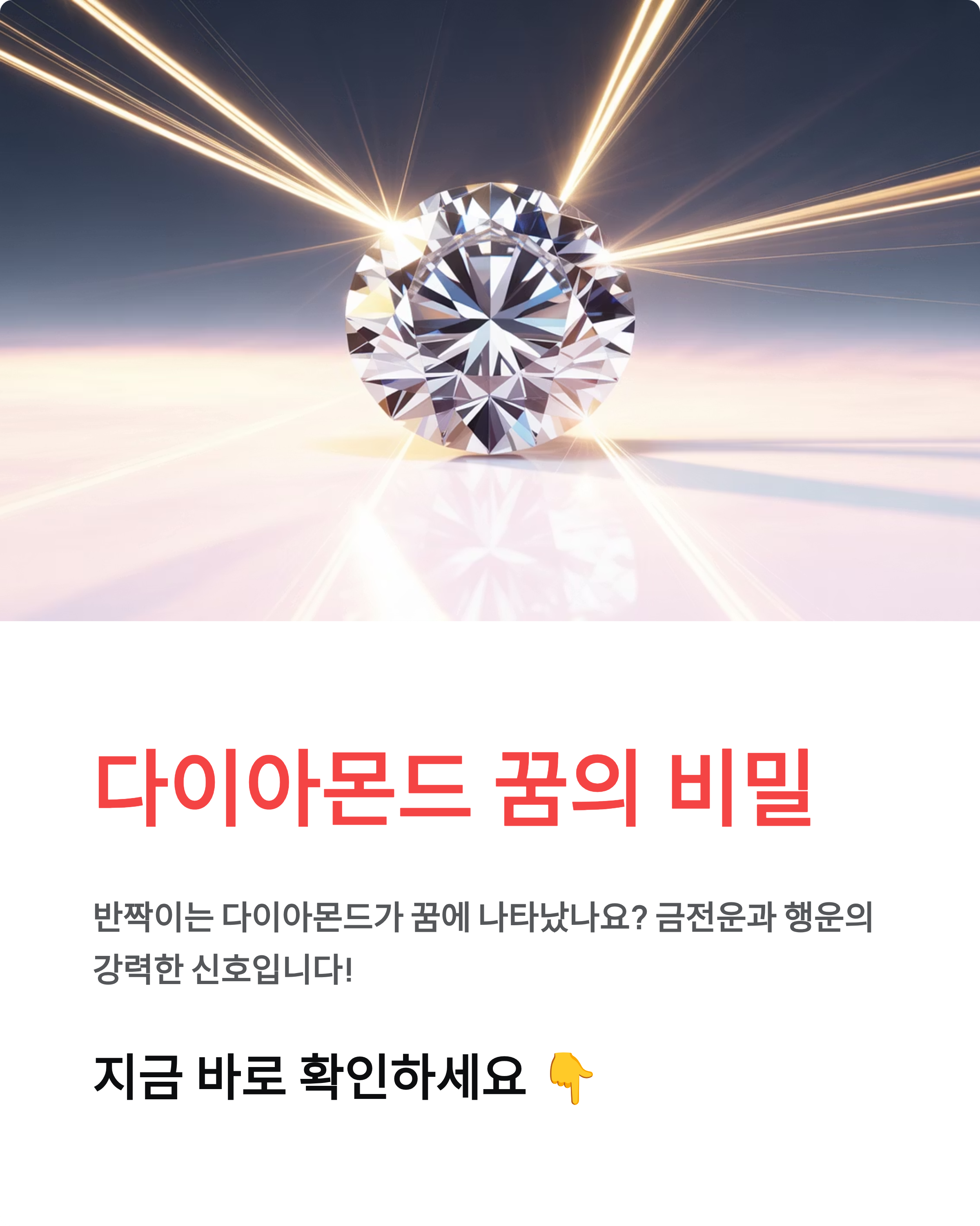 다이아몬드꿈 해몽 완벽 풀이! 금전운 상승과 행운의 징조 총정리