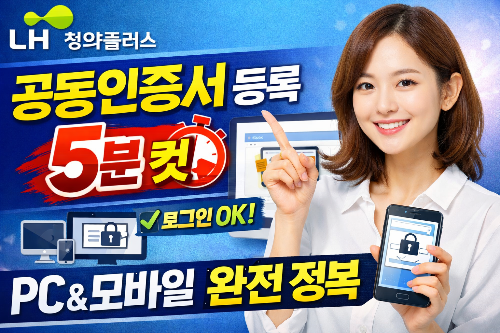 LH청약플러스 공동인증서 등록 5분 컷｜PC &amp; 모바일 완전 정복
