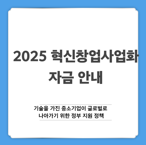 2025 혁신창업사업화 자금 안내