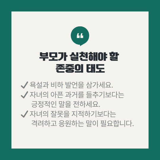 부모의 존중 방법