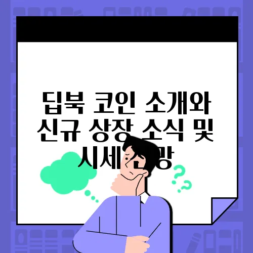 딥북 코인 소개와 신규 상장 소식 및 시세 전망