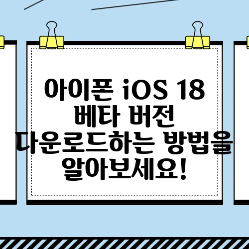 아이폰 iOS 18 베타 버전 다운로드하는 방법을 알아보세요!