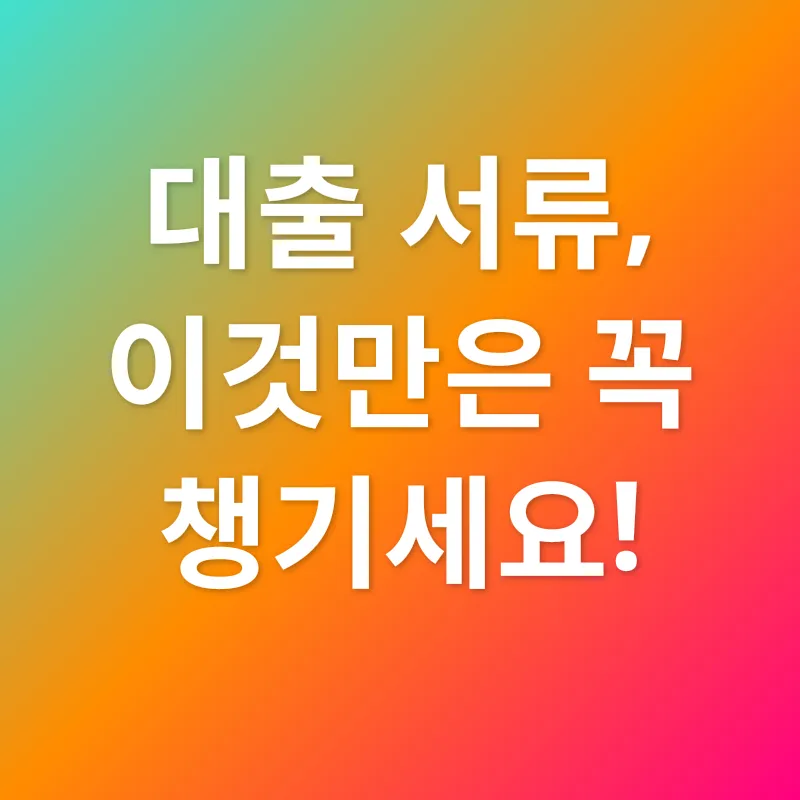 대출 서류 준비_2