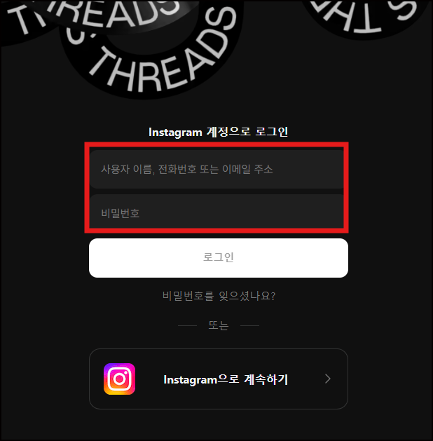 인스타그램 계정으로 로그인하기