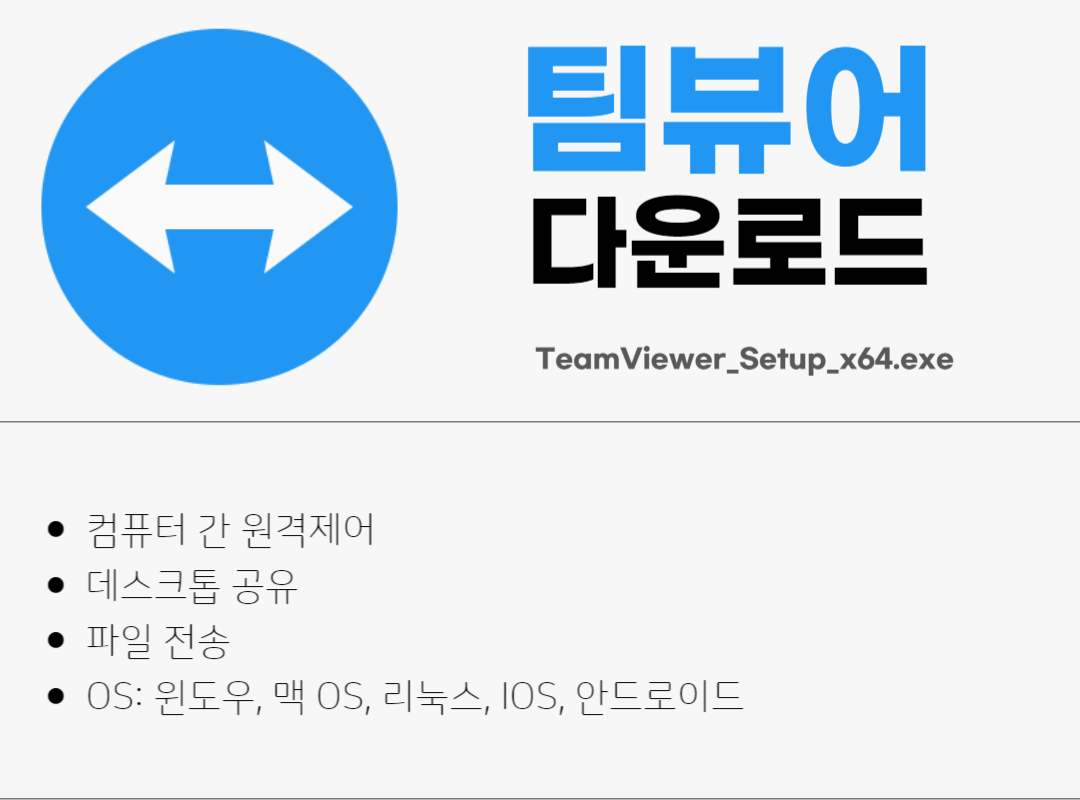 팀뷰어 무료 다운로드