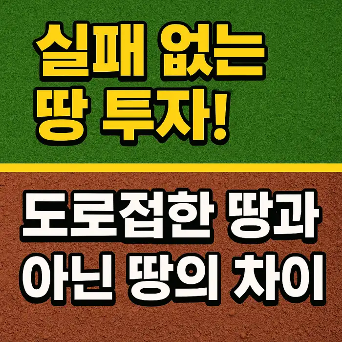실패 없는 땅 투자! 도로접한 땅과 아닌 땅의 차이