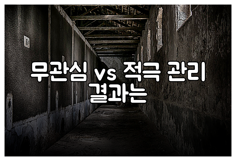 무관심 vs 적극 관리 결과는
