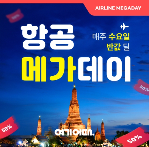 여기어때 할인 프로모션 이벤트 특가 항공권 세일 예매