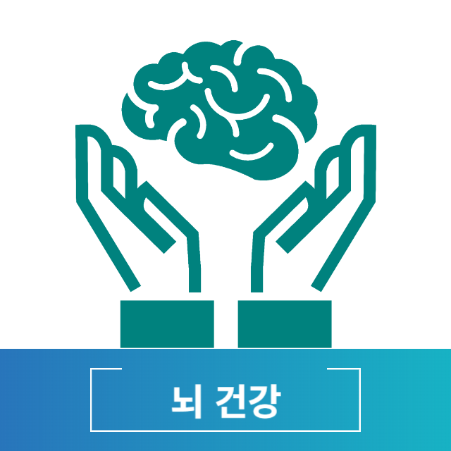 브로리코 뇌건강