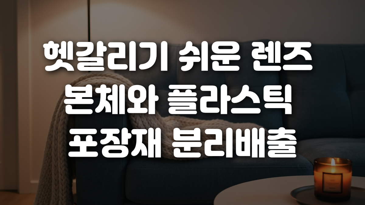 헷갈리기 쉬운 렌즈 본체와 플라스틱 포장재 분리배출