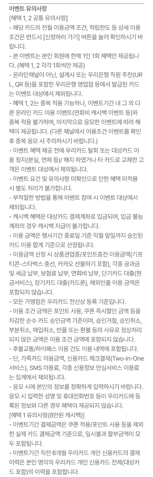 2024년+10월+신용카드+우리+신규혜택+유의사항