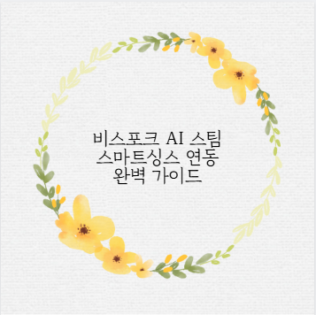 비스포크 AI 스팀 스마트싱스 연동 완벽 가이드