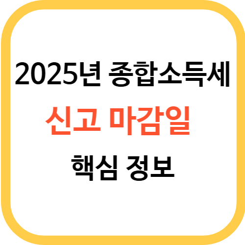 2025년 종합소득세 신고 마감일 핵심 정보 지금 바로 확인하기