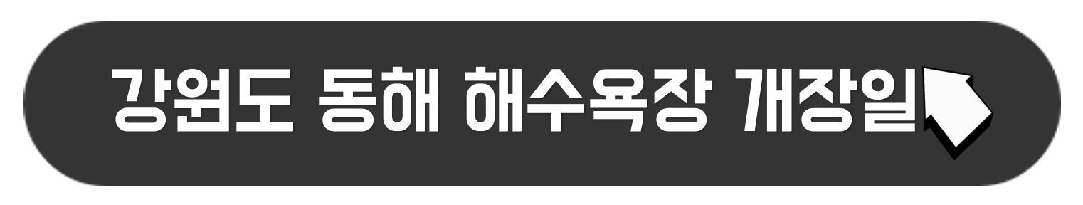 강원도 동해 해수욕장 개장폐장일 정보