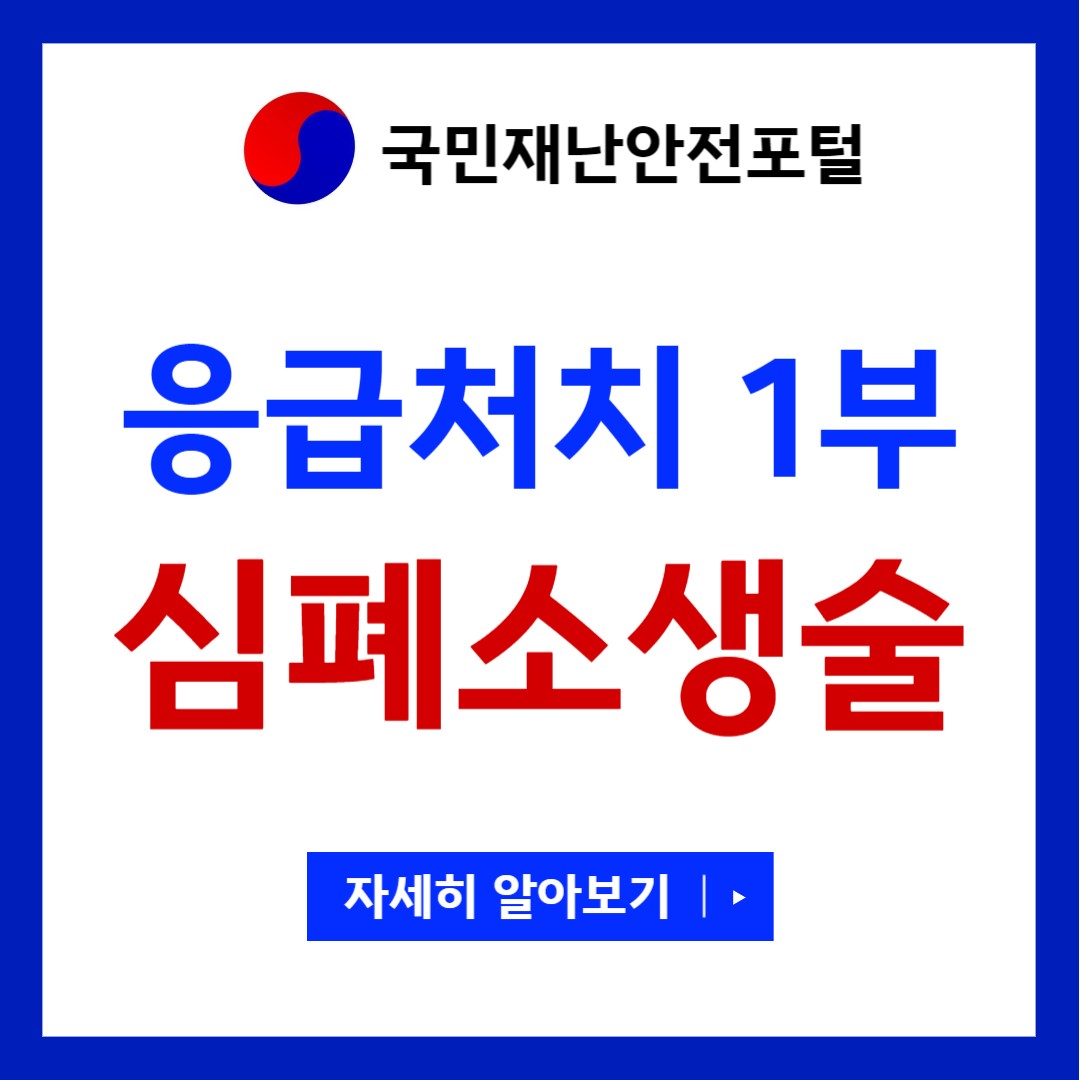 심폐소생술