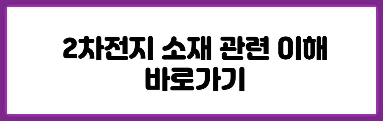 2차전지 소재 이해 바로가기